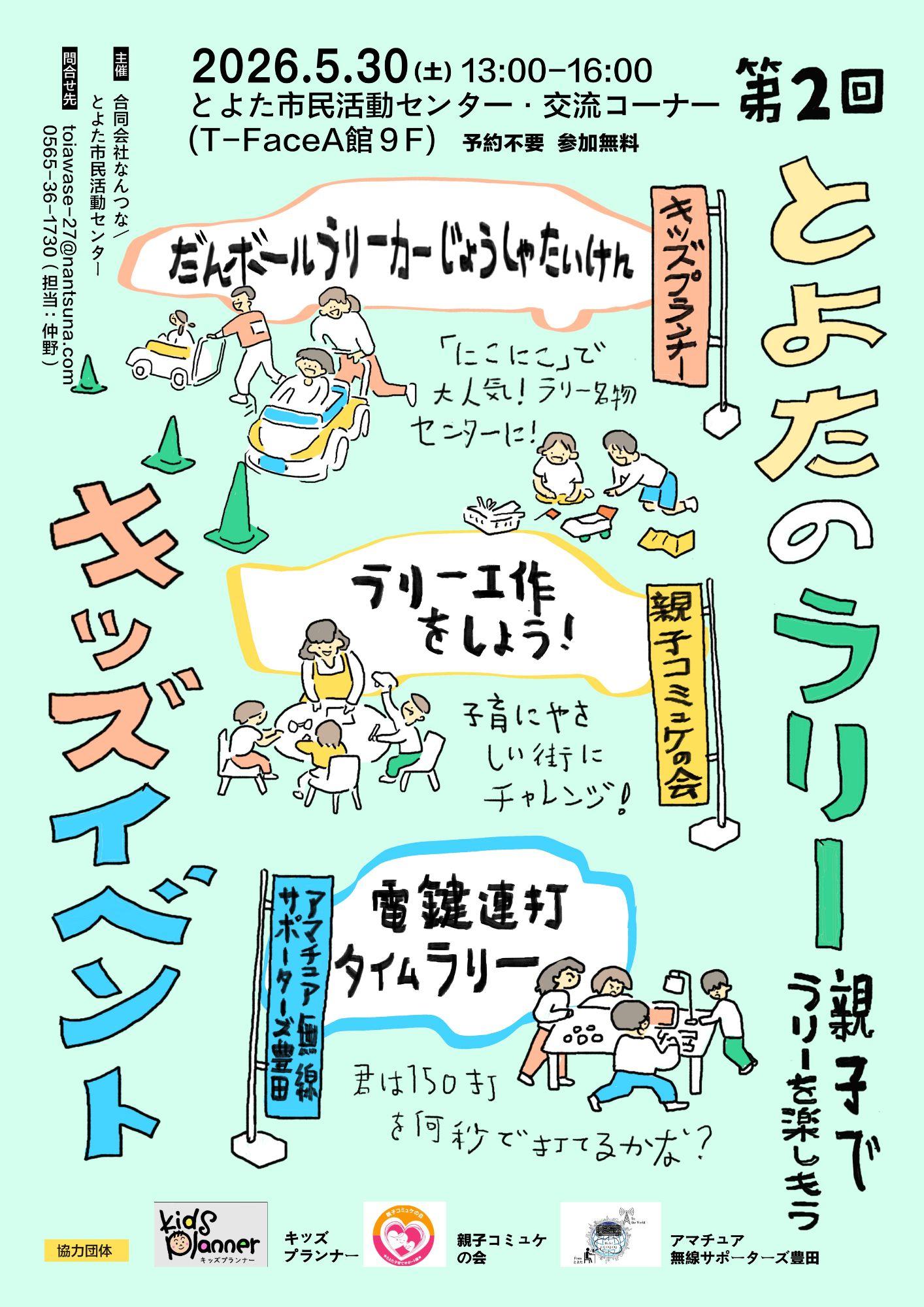 2026とよたのラリーキッズイベントチラシ.jpg