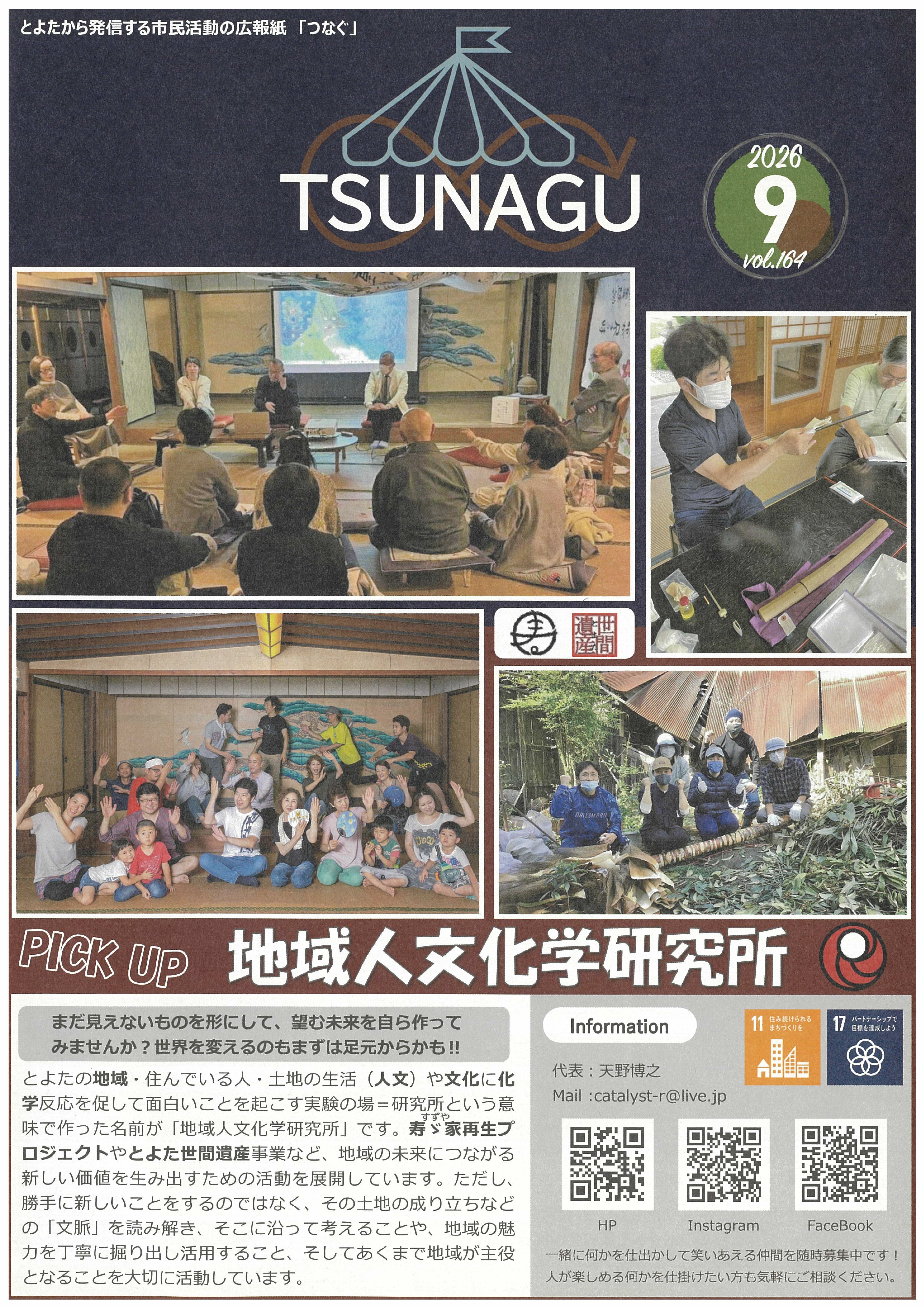 TSUNAGU164号