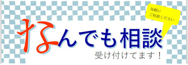 なんでも相談