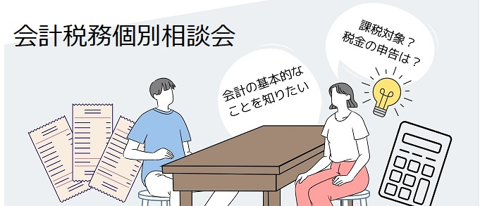 会計税務相談会