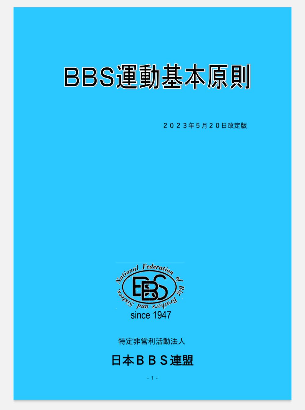 BBS運動基本原則 表紙