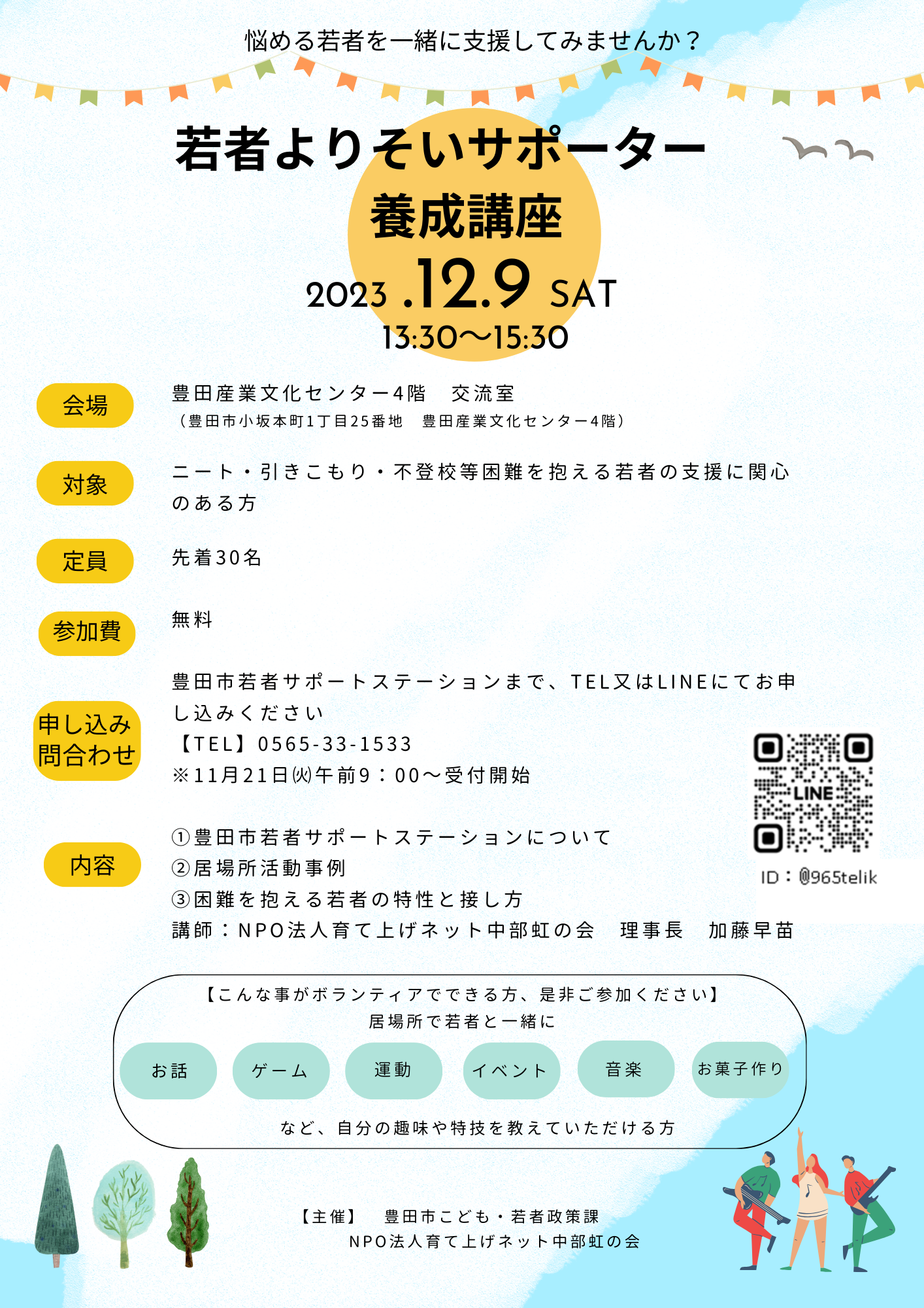 12.9支援者養成講座