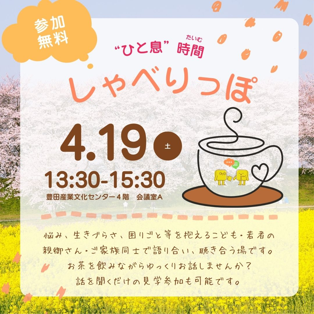 4月　しゃべりっぽ
