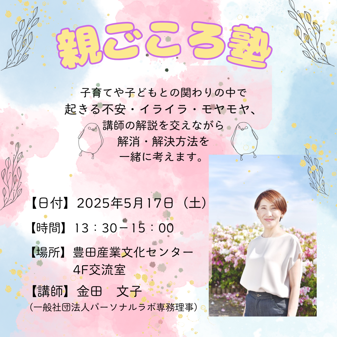 7月親の学習会「より良い親子関係のために」
