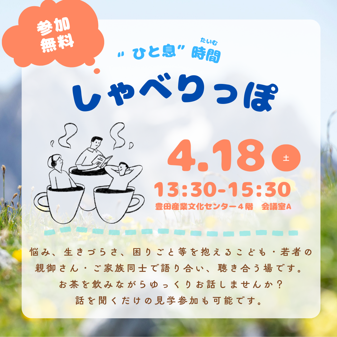 4月　しゃべりっぽ