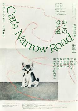2023.2ねこのほそ道チラシ