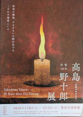 2026.1高島弥十郎展チラシ②