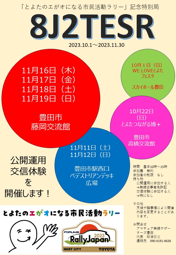 公開運用・交信体験案内ポスター