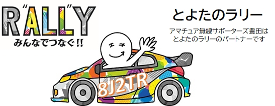 「とよたのラリー」記念特別局