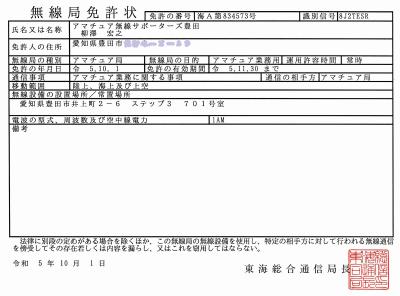 無線局免許状8J2TESR-E