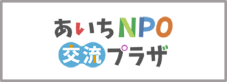 あいちNPO交流プラザ