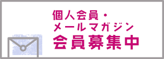 個人会員・メールマガジン会員募集中