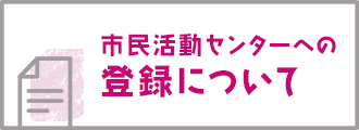 市民活動センターへの登録について